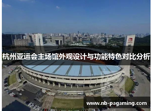 杭州亚运会主场馆外观设计与功能特色对比分析