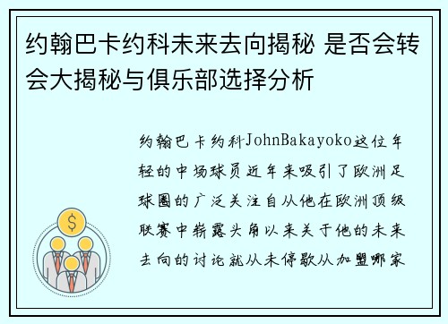 约翰巴卡约科未来去向揭秘 是否会转会大揭秘与俱乐部选择分析
