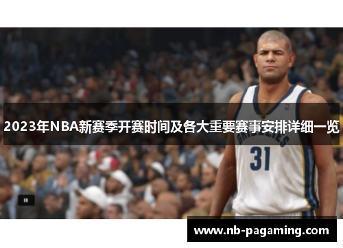 2023年NBA新赛季开赛时间及各大重要赛事安排详细一览