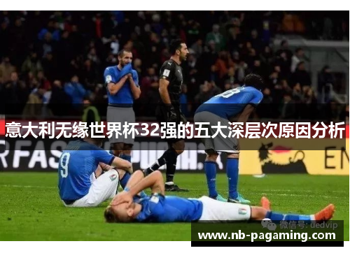 意大利无缘世界杯32强的五大深层次原因分析