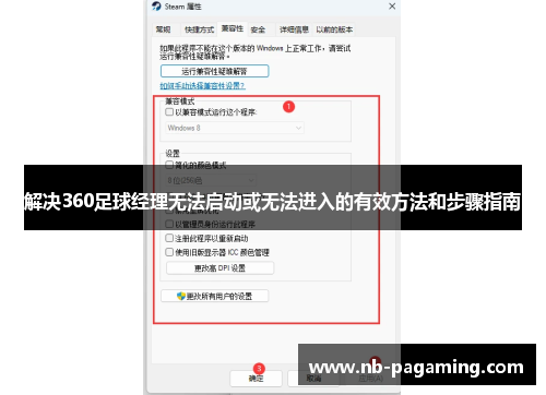 解决360足球经理无法启动或无法进入的有效方法和步骤指南