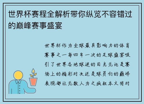 世界杯赛程全解析带你纵览不容错过的巅峰赛事盛宴