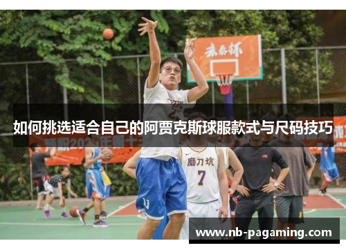 如何挑选适合自己的阿贾克斯球服款式与尺码技巧