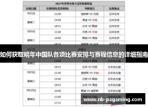 如何获取明年中国队各项比赛安排与赛程信息的详细指南