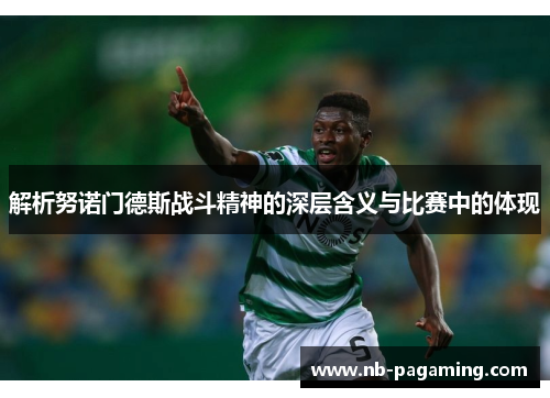 解析努诺门德斯战斗精神的深层含义与比赛中的体现