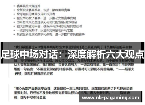 足球中场对话：深度解析六大观点