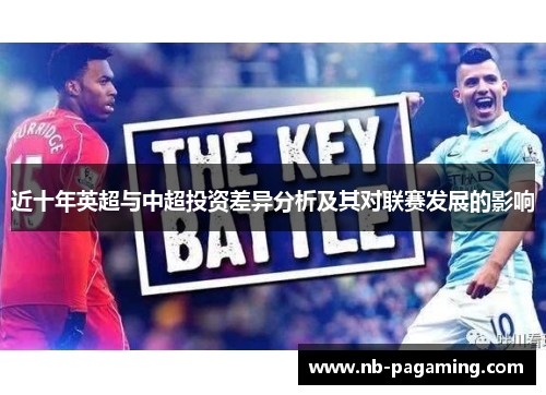 近十年英超与中超投资差异分析及其对联赛发展的影响