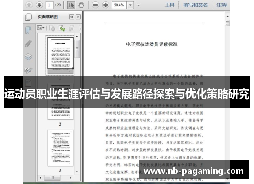 运动员职业生涯评估与发展路径探索与优化策略研究