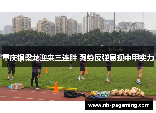 重庆铜梁龙迎来三连胜 强势反弹展现中甲实力