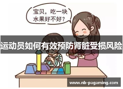 运动员如何有效预防肾脏受损风险