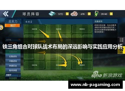 铁三角组合对球队战术布局的深远影响与实践应用分析