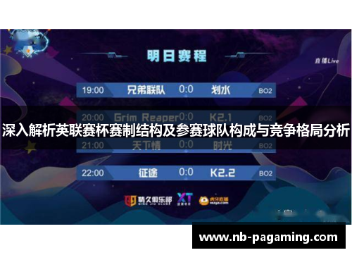 深入解析英联赛杯赛制结构及参赛球队构成与竞争格局分析
