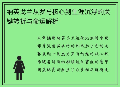 纳英戈兰从罗马核心到生涯沉浮的关键转折与命运解析