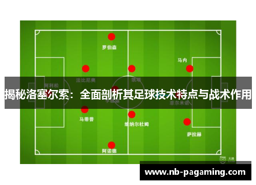 揭秘洛塞尔索：全面剖析其足球技术特点与战术作用