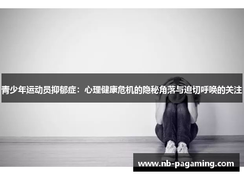 青少年运动员抑郁症：心理健康危机的隐秘角落与迫切呼唤的关注