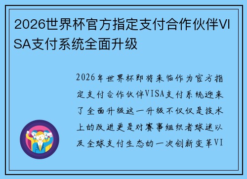 2026世界杯官方指定支付合作伙伴VISA支付系统全面升级