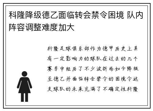 科隆降级德乙面临转会禁令困境 队内阵容调整难度加大