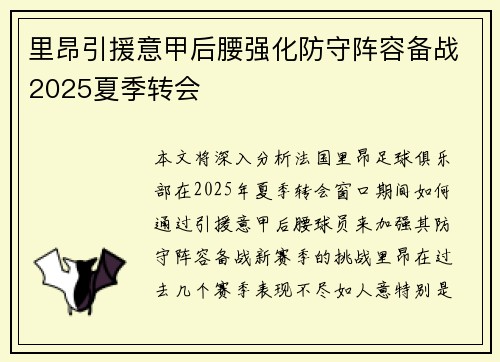 里昂引援意甲后腰强化防守阵容备战2025夏季转会
