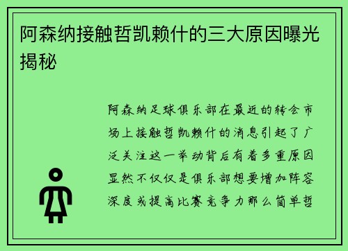 阿森纳接触哲凯赖什的三大原因曝光揭秘