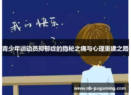 青少年运动员抑郁症的隐秘之痛与心理重建之路