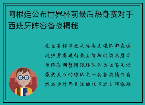 阿根廷公布世界杯前最后热身赛对手西班牙阵容备战揭秘
