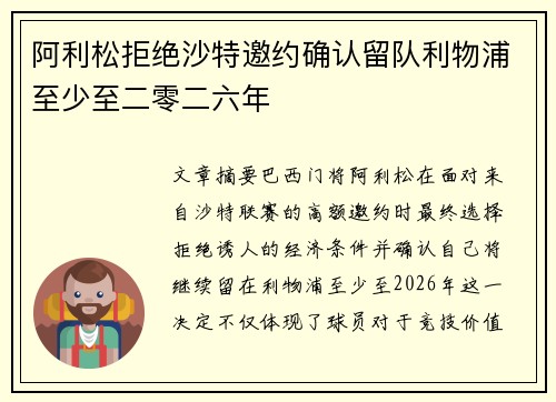 阿利松拒绝沙特邀约确认留队利物浦至少至二零二六年