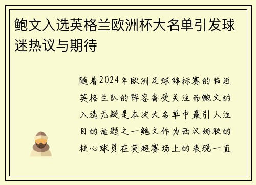 鲍文入选英格兰欧洲杯大名单引发球迷热议与期待