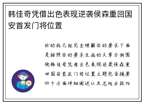 韩佳奇凭借出色表现逆袭侯森重回国安首发门将位置