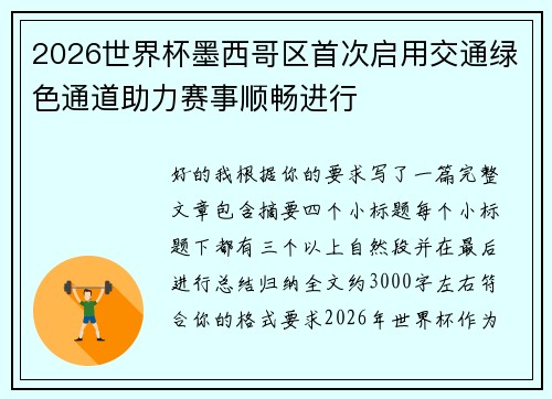 2026世界杯墨西哥区首次启用交通绿色通道助力赛事顺畅进行