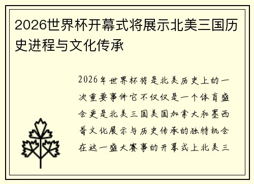 2026世界杯开幕式将展示北美三国历史进程与文化传承