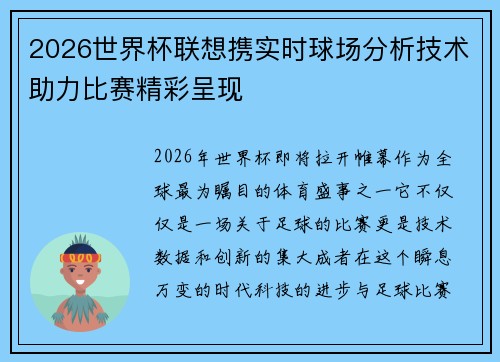 2026世界杯联想携实时球场分析技术助力比赛精彩呈现