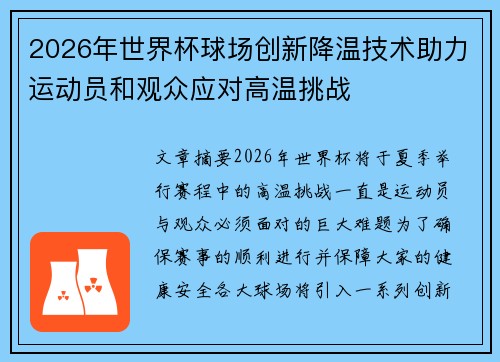 2026年世界杯球场创新降温技术助力运动员和观众应对高温挑战