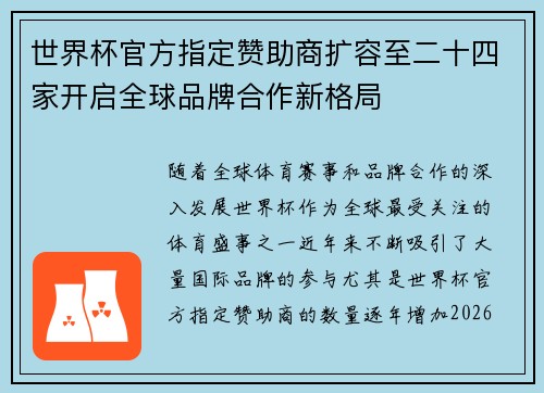 世界杯官方指定赞助商扩容至二十四家开启全球品牌合作新格局