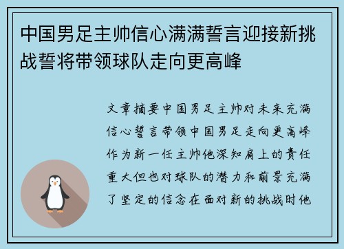 中国男足主帅信心满满誓言迎接新挑战誓将带领球队走向更高峰