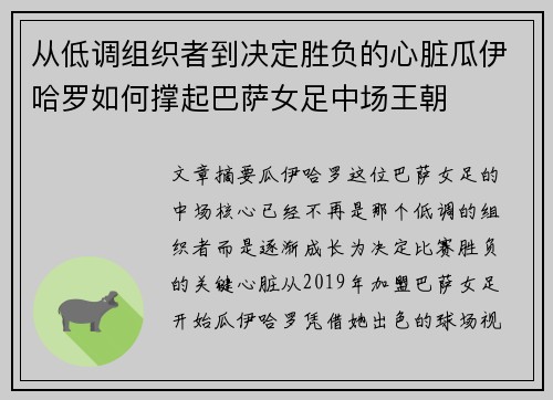 从低调组织者到决定胜负的心脏瓜伊哈罗如何撑起巴萨女足中场王朝