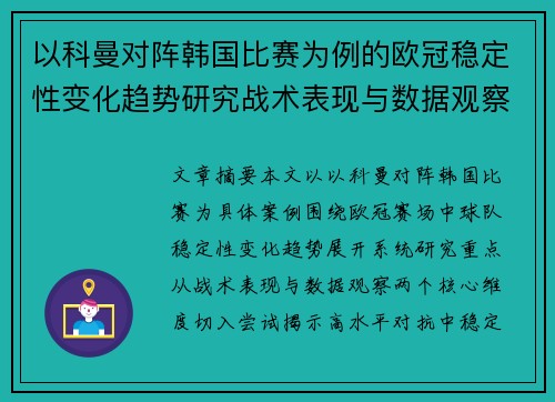 以科曼对阵韩国比赛为例的欧冠稳定性变化趋势研究战术表现与数据观察