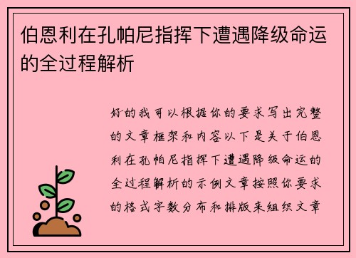 伯恩利在孔帕尼指挥下遭遇降级命运的全过程解析