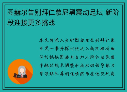 图赫尔告别拜仁慕尼黑震动足坛 新阶段迎接更多挑战