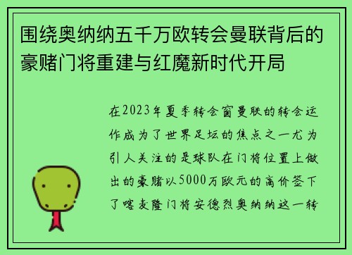 围绕奥纳纳五千万欧转会曼联背后的豪赌门将重建与红魔新时代开局