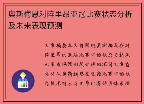 奥斯梅恩对阵里昂亚冠比赛状态分析及未来表现预测