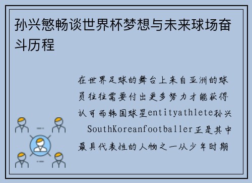 孙兴慜畅谈世界杯梦想与未来球场奋斗历程