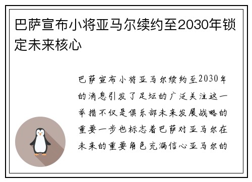 巴萨宣布小将亚马尔续约至2030年锁定未来核心