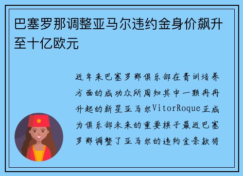 巴塞罗那调整亚马尔违约金身价飙升至十亿欧元