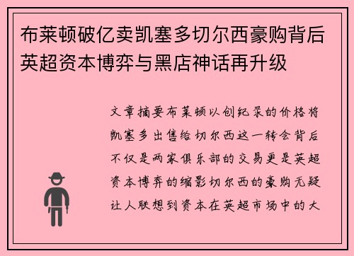 布莱顿破亿卖凯塞多切尔西豪购背后英超资本博弈与黑店神话再升级