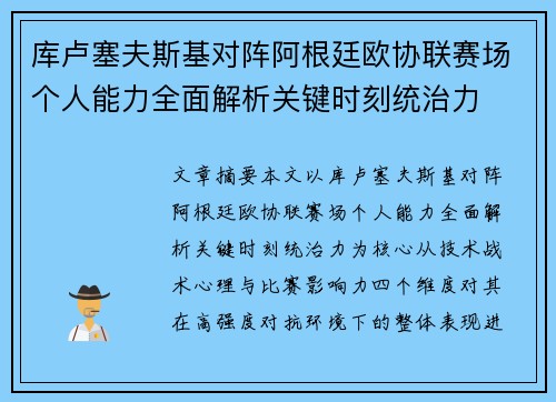 库卢塞夫斯基对阵阿根廷欧协联赛场个人能力全面解析关键时刻统治力