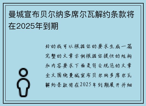 曼城宣布贝尔纳多席尔瓦解约条款将在2025年到期