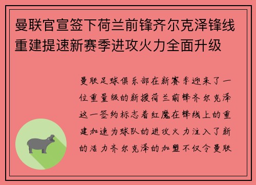 曼联官宣签下荷兰前锋齐尔克泽锋线重建提速新赛季进攻火力全面升级