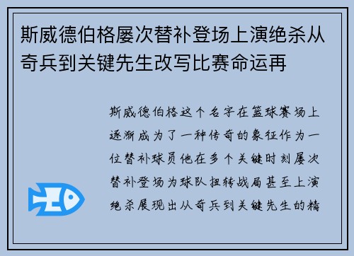 斯威德伯格屡次替补登场上演绝杀从奇兵到关键先生改写比赛命运再