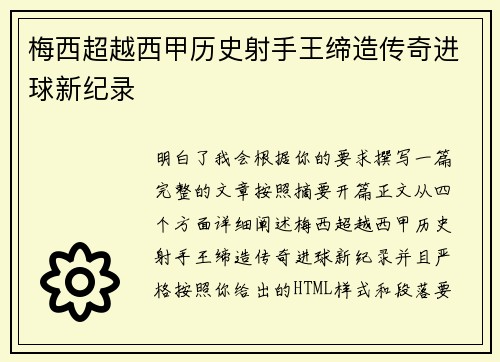 梅西超越西甲历史射手王缔造传奇进球新纪录