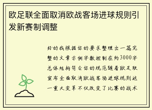 欧足联全面取消欧战客场进球规则引发新赛制调整